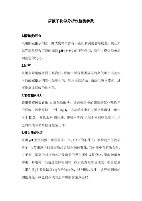 尿液干化学分析仪检测参数、临床意义及注意事项