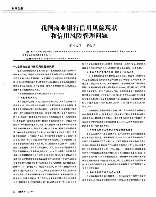 我国商业银行信用风险现状和信用风险管理问题