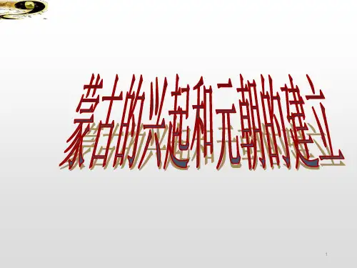 2020年春人教部编版七年级历史下册课件：10蒙古的兴起和元朝的建立 (共20张PPT)