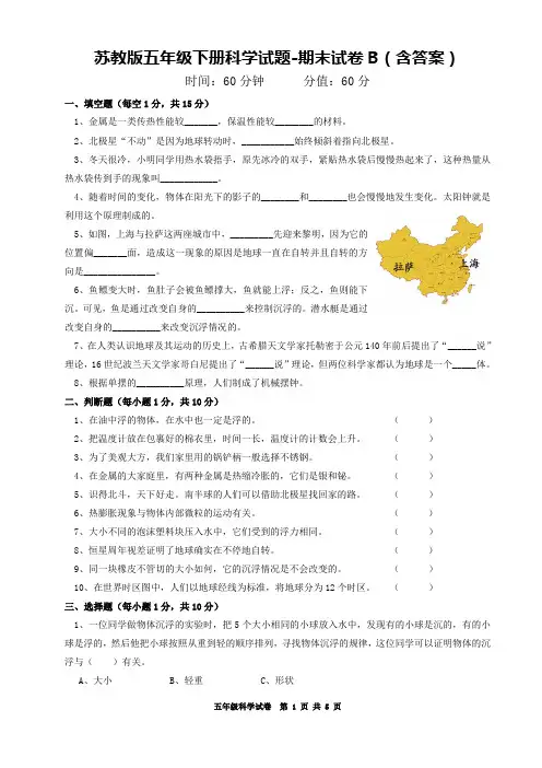 苏教版五年级下册科学试题-期末试卷B(含答案)