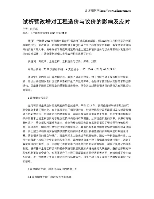 试析营改增对工程造价与议价的影响及应对