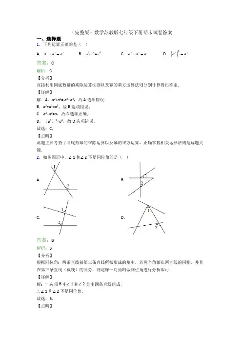 (完整版)数学苏教版七年级下册期末试卷答案