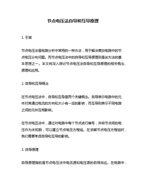 节点电压法自导和互导原理