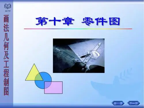 工程图学课件 10 零件图