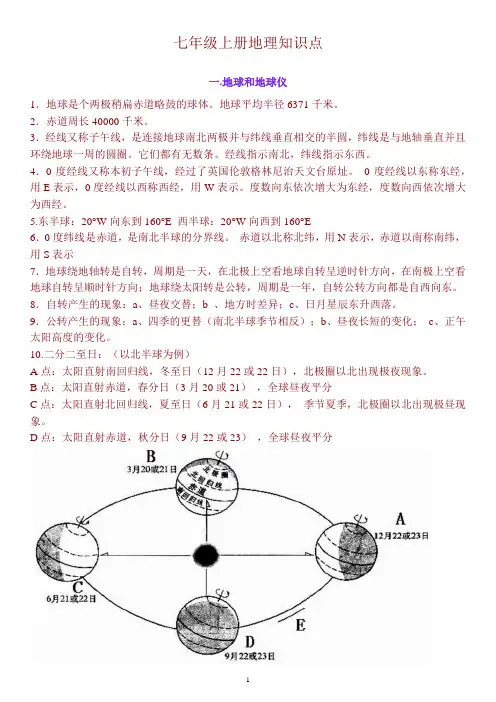 七年级上册地理知识点