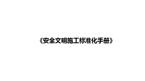 建筑施工安全文明标准化手册
