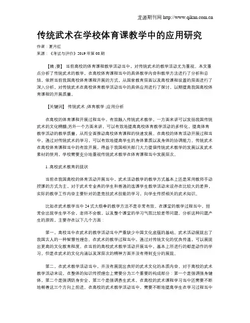 传统武术在学校体育课教学中的应用研究