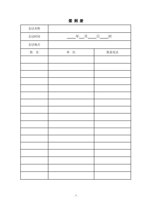 公司会议签到表模板