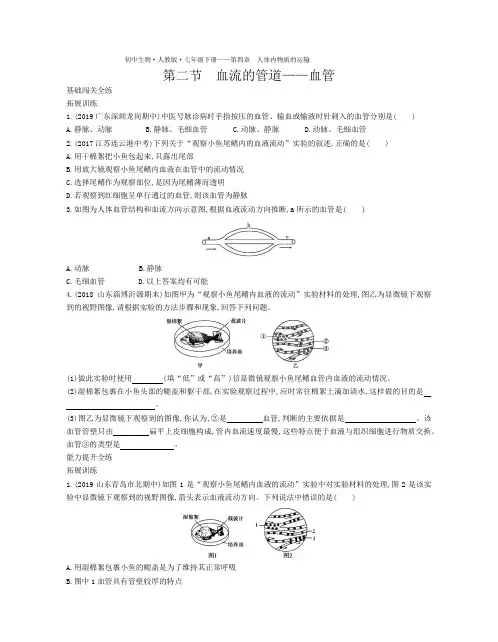 七年级生物下册第四单元生物圈中的人第四章人体内物质的运输第二节血流的管道—血管拓展练习(pdf)