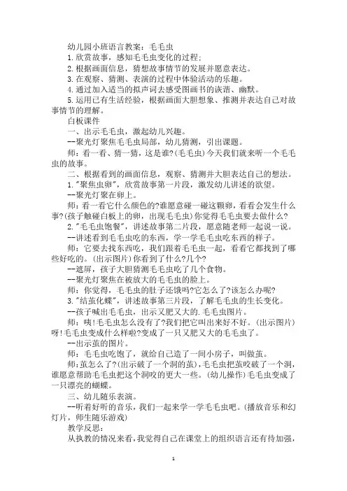 精编幼儿园小班语言教案：毛毛虫