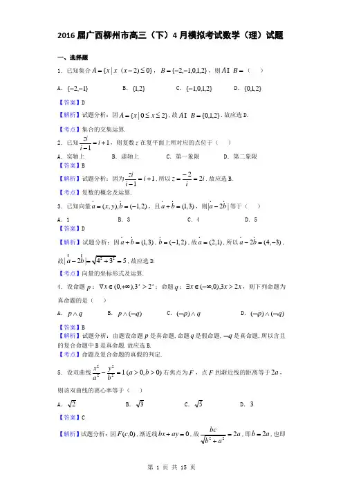 2016届广西柳州市高三(下)4月模拟考试数学(理)试题(解析版)