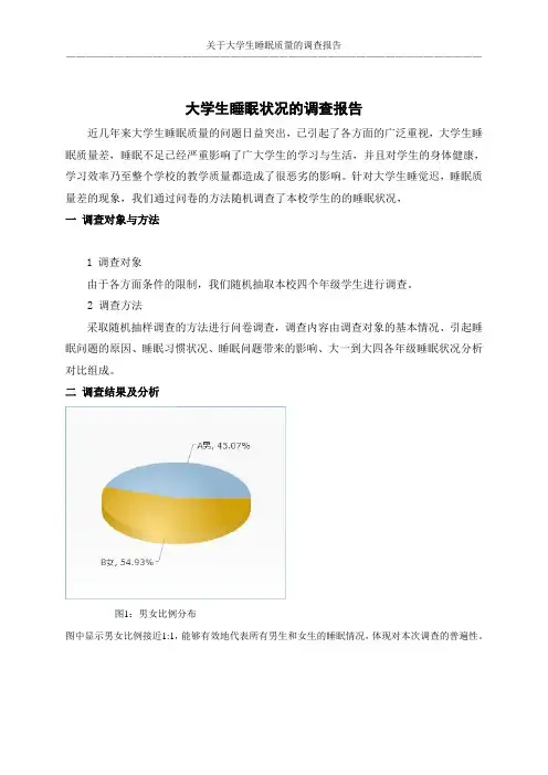 关于大学生睡眠质量的调查报告 2