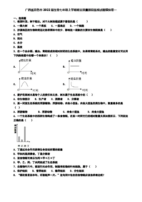 广西省百色市2022届生物七年级上学期期末质量跟踪监视试题模拟卷一