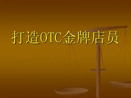 打造OTC金牌店员