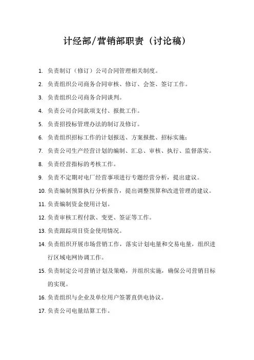 计划经营部门职责