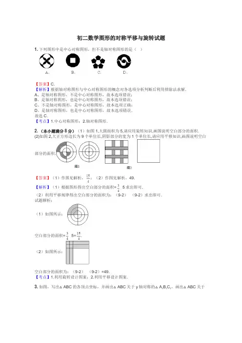 初二数学图形的对称平移与旋转试题
