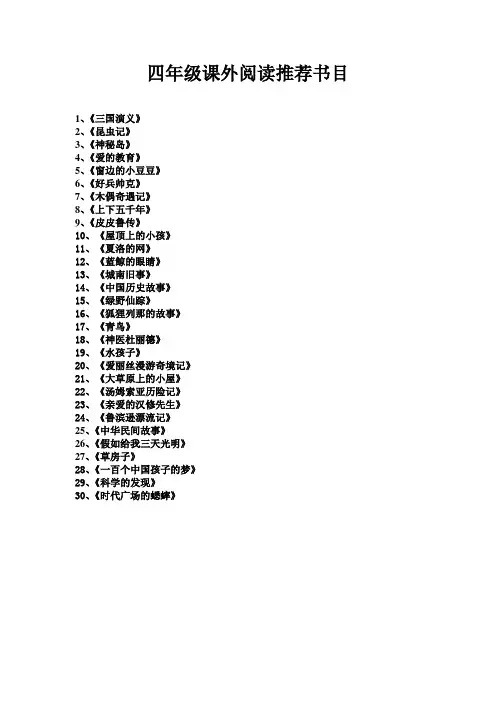 四年级课外阅读推荐书目