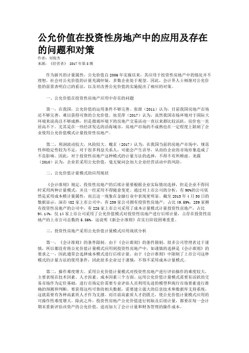 公允价值在投资性房地产中的应用及存在的问题和对策