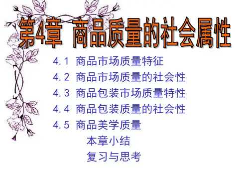 商品的社会属性