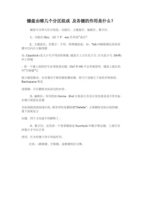键盘由哪几个分区组成及各键的作用