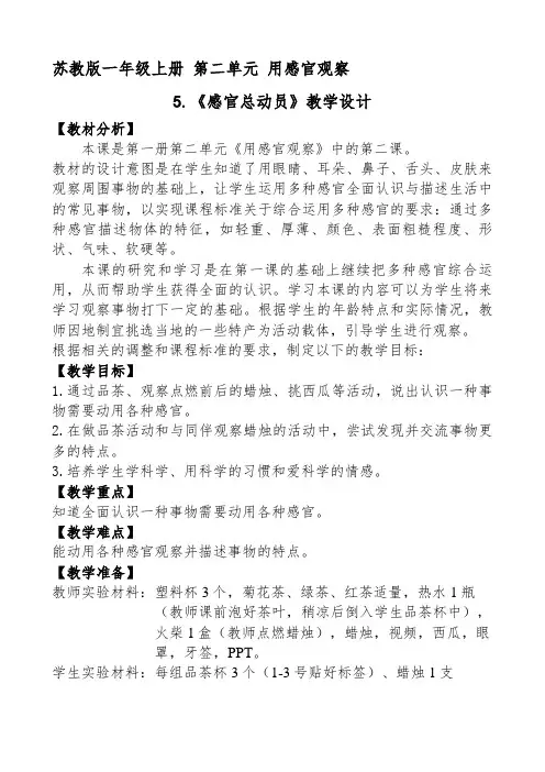 一年级科学上册教案 -《5 感官总动员》   苏教版
