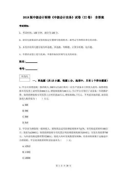 2019版中级会计职称《中级会计实务》试卷(II卷) 含答案