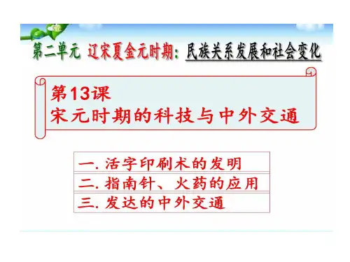 人教版七年级历史下册宋元时期科技与中外交通26页PPT