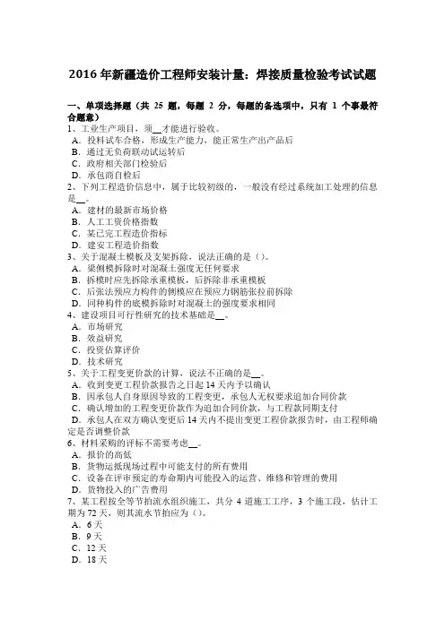 2016年新疆造价工程师安装计量：焊接质量检验考试试题
