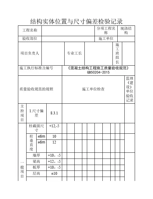 结构实体位置与尺寸偏差检    验记录1