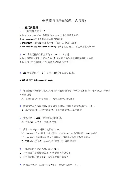 电子商务师历年考试真题(含答案)pe