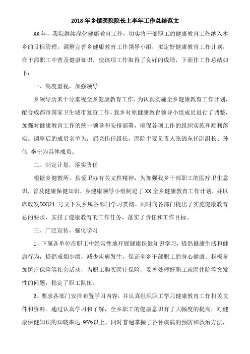 2018年乡镇医院院长上半年工作总结范文
