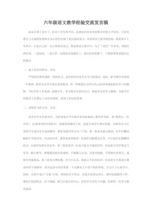 六年级语文教学经验交流发言稿