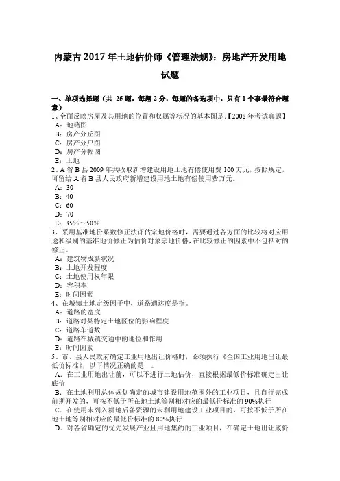 内蒙古2017年土地估价师《管理法规》：房地产开发用地试题