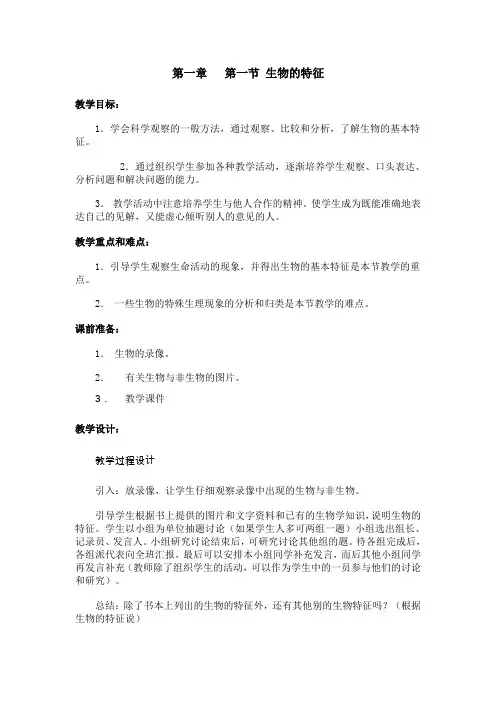 第一节 生物的特征教案
