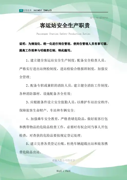 客运站安全生产职责范本