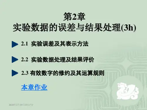 实验数据的误差与结果处理