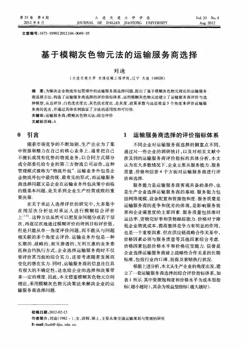 基于模糊灰色物元法的运输服务商选择