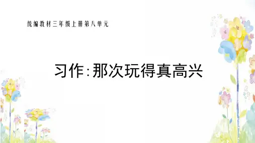 小学语文三年级上册第八单元习作《那次玩得真高兴》