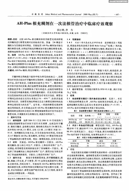 AH-Plus根充糊剂在一次法根管治疗中临床疗效观察
