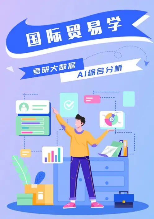 国际贸易学考研就业前景说明