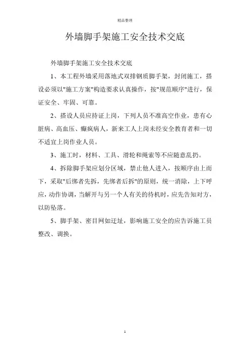 外墙脚手架施工安全技术交底