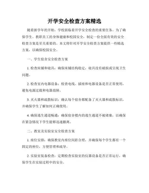 开学安全检查方案精选