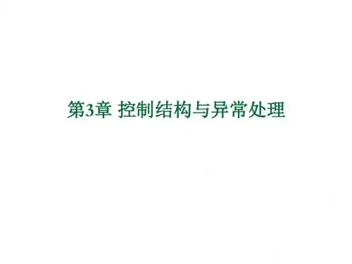 Python程序设计第03控制结构与异常处理