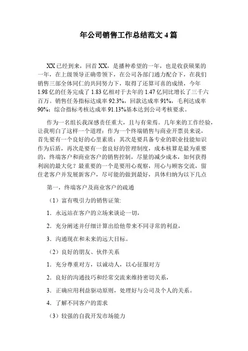 年公司销售工作总结范文4篇