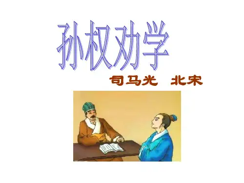 人教部编版语文七年级下册第4课孙权劝学课件(共64张ppt)