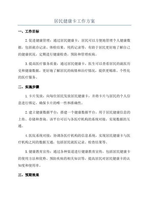 居民健康卡工作方案