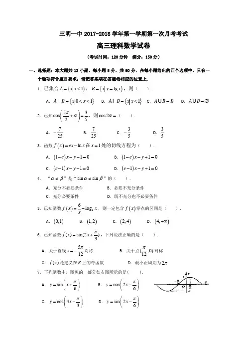 福建省三明市第一中学2018届高三上学期第一次月考数学(理)试题Word版含答案