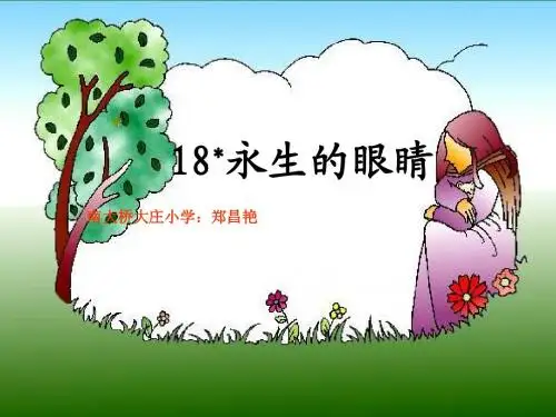 永生的眼睛课件PPT下载_人教版新课标四年级语文下册课件