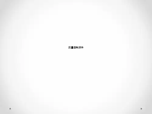 质量控制课件