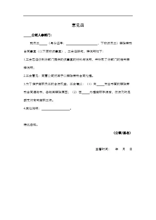 单方解除劳动合同工会意见函
